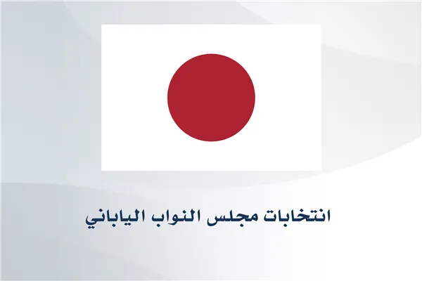 Japanese House of Representatives Elections