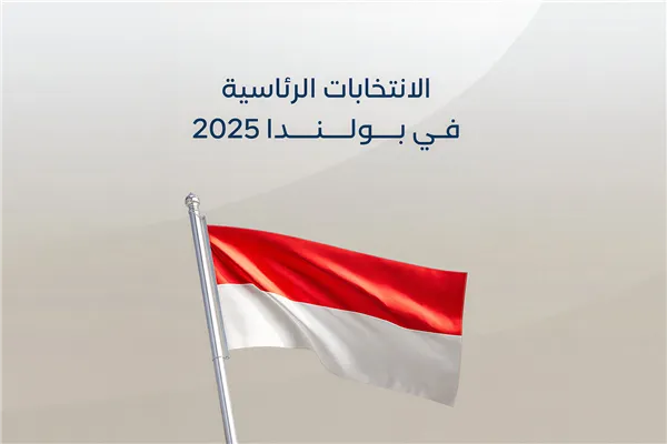 الانتخابات الرئاسية في بولندا 2025
