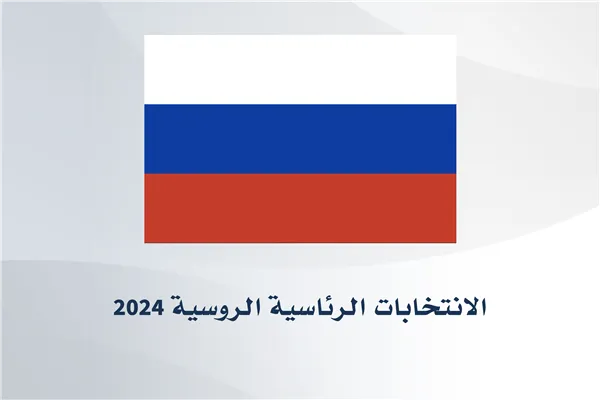 Russian presidential election 2024