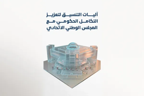 آليات التنسيق لتعزيز  التكامل الحكومي مع  المجلس الوطني الاتحادي 