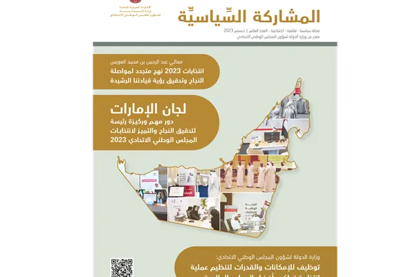 Ministry of State for Federal National Council Affairs releases 10th issue of ‘Political Participation’ magazine and a supplement marking a decade since its launch