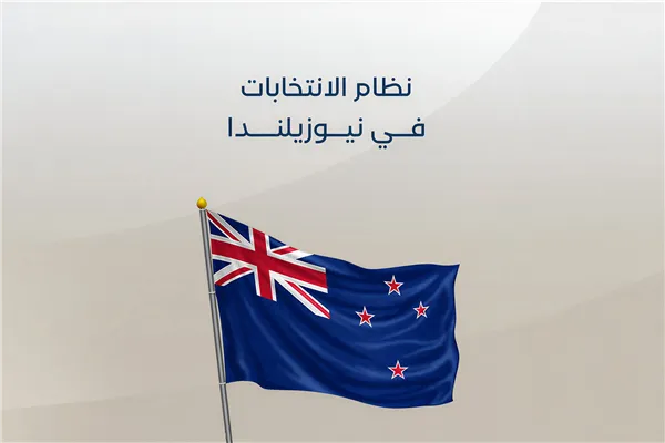 نظام الانتخابات في نيوزيلندا
